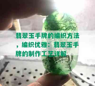 翡翠玉手牌的编织方法，编织优雅：翡翠玉手牌的制作工艺详解