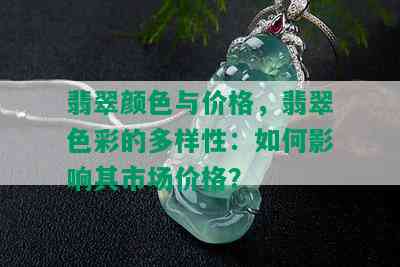 翡翠颜色与价格，翡翠色彩的多样性：如何影响其市场价格？