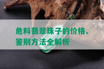 危料翡翠珠子的价格、鉴别方法全解析