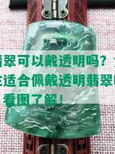 翡翠可以戴透明吗？女性适合佩戴透明翡翠吗？看图了解！