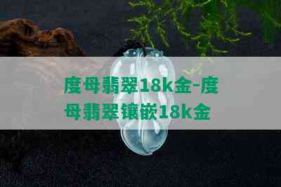 度母翡翠18k金-度母翡翠镶嵌18k金