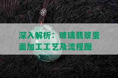 深入解析：玻璃翡翠蛋面加工工艺及流程图