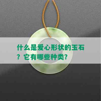 什么是爱心形状的玉石？它有哪些种类？