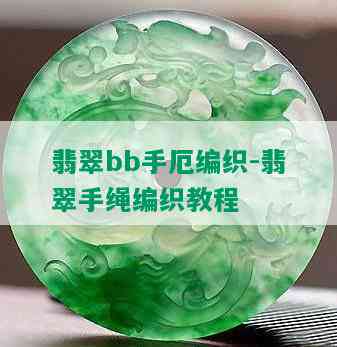 翡翠bb手厄编织-翡翠手绳编织教程