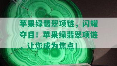 苹果绿翡翠项链，闪耀夺目！苹果绿翡翠项链，让您成为焦点！