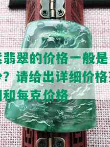 紫翡翠的价格一般是多少？请给出详细价格范围和每克价格