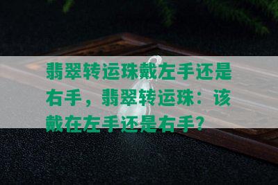 翡翠转运珠戴左手还是右手，翡翠转运珠：该戴在左手还是右手？