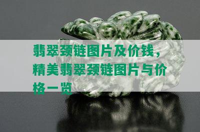 翡翠颈链图片及价钱，精美翡翠颈链图片与价格一览