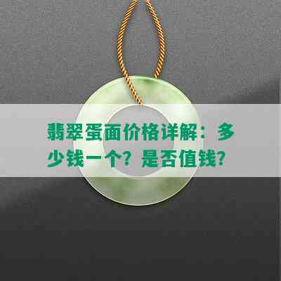 翡翠蛋面价格详解：多少钱一个？是否值钱？