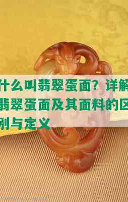 什么叫翡翠蛋面？详解翡翠蛋面及其面料的区别与定义