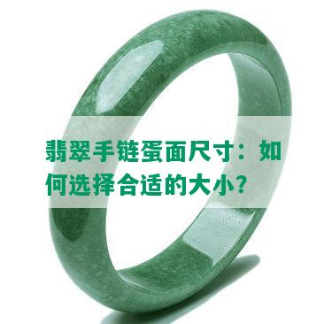 翡翠手链蛋面尺寸：如何选择合适的大小？