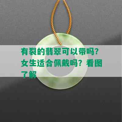 有裂的翡翠可以带吗？女生适合佩戴吗？看图了解