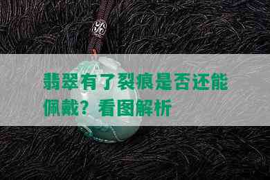 翡翠有了裂痕是否还能佩戴？看图解析