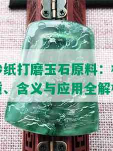 砂纸打磨玉石原料：材质、含义与应用全解析