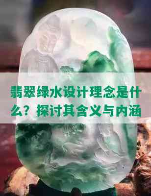 翡翠绿水设计理念是什么？探讨其含义与内涵