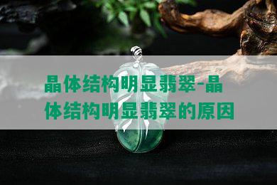 晶体结构明显翡翠-晶体结构明显翡翠的原因