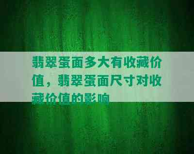 翡翠蛋面多大有收藏价值，翡翠蛋面尺寸对收藏价值的影响