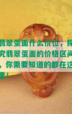 翡翠蛋面什么价位，探究翡翠蛋面的价格区间，你需要知道的都在这里！