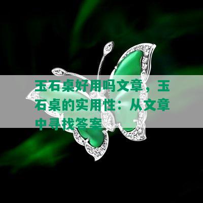 玉石桌好用吗文章，玉石桌的实用性：从文章中寻找答案