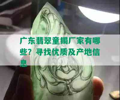 广东翡翠童镯厂家有哪些？寻找优质及产地信息