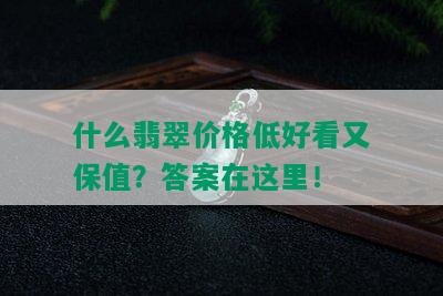 什么翡翠价格低好看又保值？答案在这里！