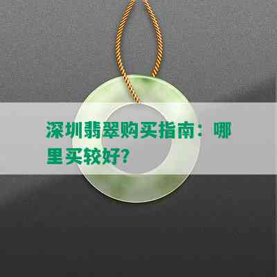 深圳翡翠购买指南：哪里买较好？