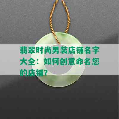 翡翠时尚男装店铺名字大全：如何创意命名您的店铺？