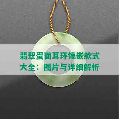 翡翠蛋面耳环镶嵌款式大全：图片与详细解析