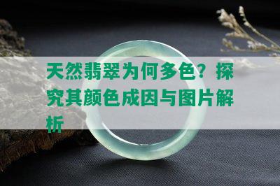 天然翡翠为何多色？探究其颜色成因与图片解析