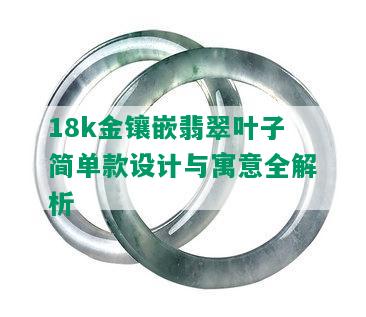 18k金镶嵌翡翠叶子简单款设计与寓意全解析