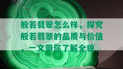 般若翡翠怎么样，探究般若翡翠的品质与价值，一文带你了解全貌