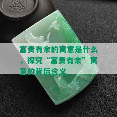 富贵有余的寓意是什么，探究“富贵有余”寓意的背后含义