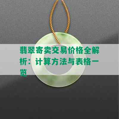 翡翠寄卖交易价格全解析：计算方法与表格一览