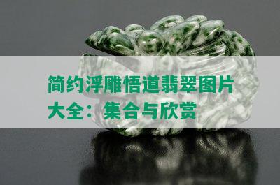 简约浮雕悟道翡翠图片大全：集合与欣赏