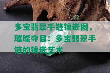 多宝翡翠手链镶嵌图，璀璨夺目：多宝翡翠手链的镶嵌艺术