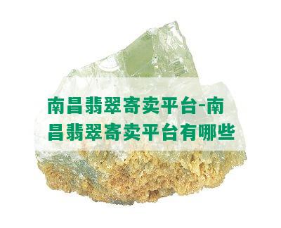 南昌翡翠寄卖平台-南昌翡翠寄卖平台有哪些