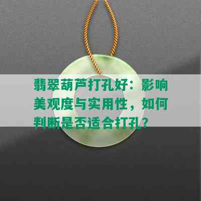 翡翠葫芦打孔好：影响美观度与实用性，如何判断是否适合打孔？