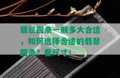 翡翠圆条一般多大合适，如何选择合适的翡翠圆条？看尺寸！