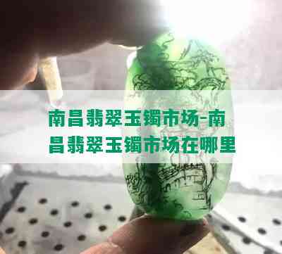 南昌翡翠玉镯市场-南昌翡翠玉镯市场在哪里