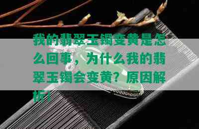 我的翡翠玉镯变黄是怎么回事，为什么我的翡翠玉镯会变黄？原因解析！