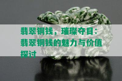 翡翠铜钱，璀璨夺目：翡翠铜钱的魅力与价值探讨