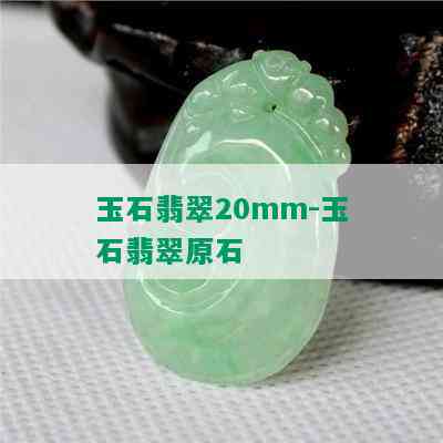 玉石翡翠20mm-玉石翡翠原石