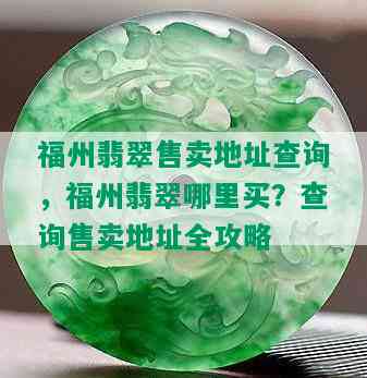 福州翡翠售卖地址查询，福州翡翠哪里买？查询售卖地址全攻略