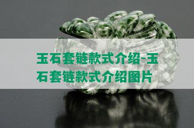 玉石套链款式介绍-玉石套链款式介绍图片