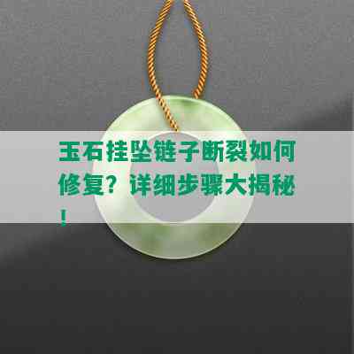 玉石挂坠链子断裂如何修复？详细步骤大揭秘！