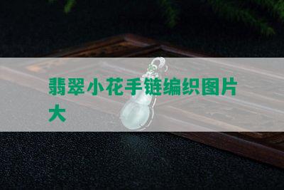 翡翠小花手链编织图片大