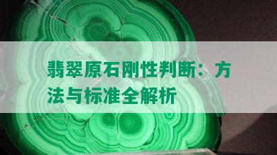 翡翠原石刚性判断：方法与标准全解析