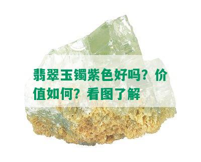 翡翠玉镯紫色好吗？价值如何？看图了解