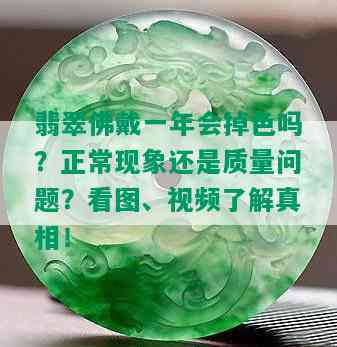 翡翠佛戴一年会掉色吗？正常现象还是质量问题？看图、视频了解真相！