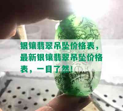 银镶翡翠吊坠价格表，最新银镶翡翠吊坠价格表，一目了然！